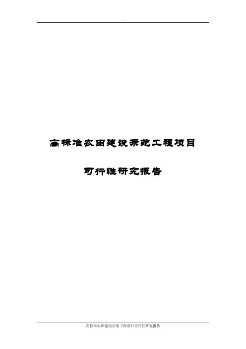 高标准农田建设示范工程项目可行性研究报告