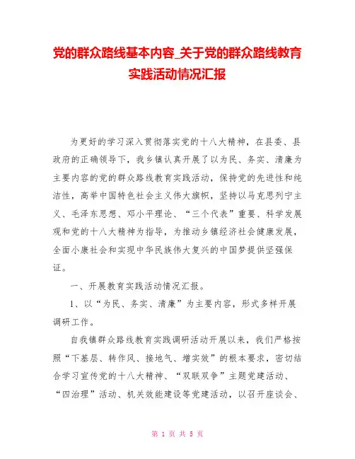 党的群众路线基本内容关于党的群众路线教育实践活动情况汇报