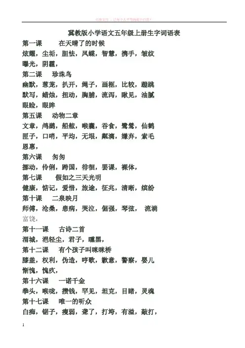 冀教版小学语文五年级上册生字词语表 (1)