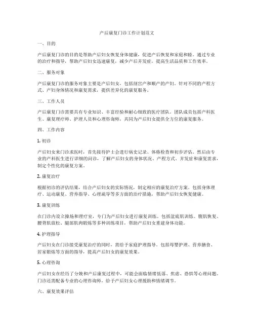产后康复门诊工作计划范文