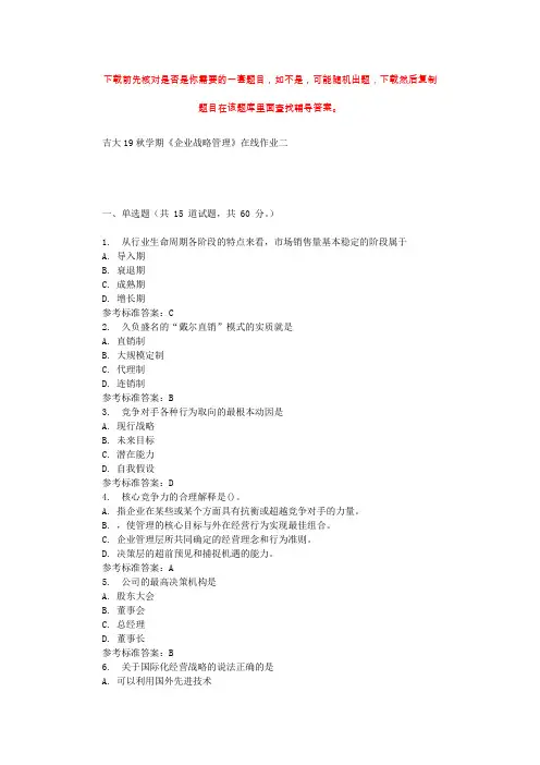 吉大19秋学期《企业战略管理》在线作业二 辅导资料