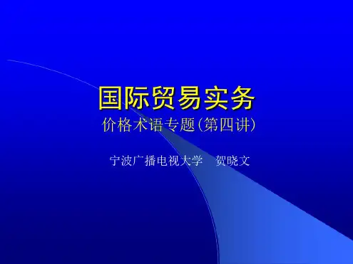 出口报价核算和还价核算