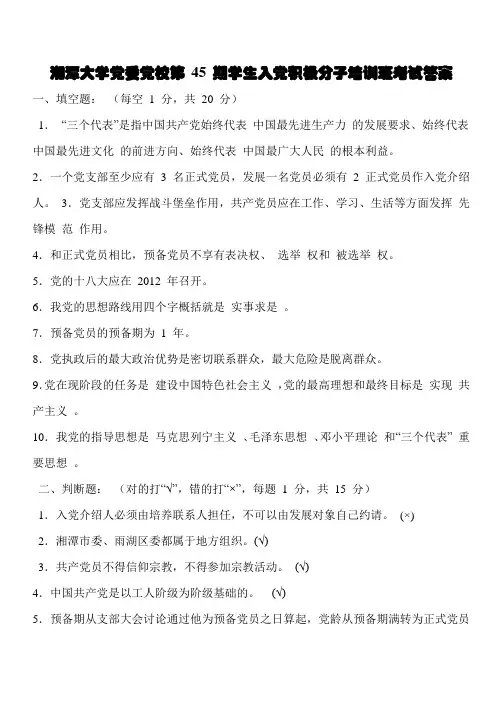 湘潭大学党校考试习题及答案
