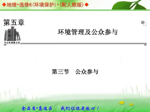 2013-2014学年高中地理人教版选修六同步辅导与检测课件:5.3公众参与