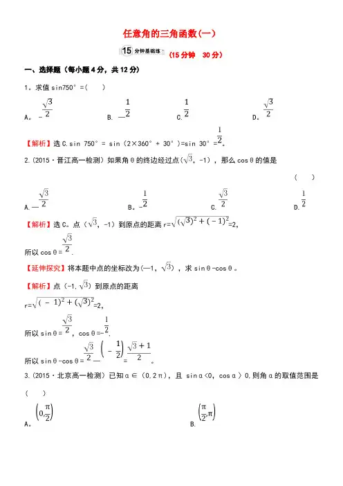 高中数学第一章三角函数1.2.1任意角的三角函数(1)课时提升作业1新人教A版必修4