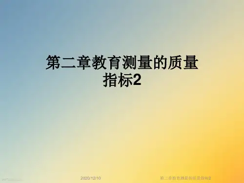 第二章教育测量的质量指标2