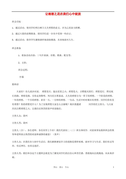 中学主题班会 让理想之花在我们心中绽放教案