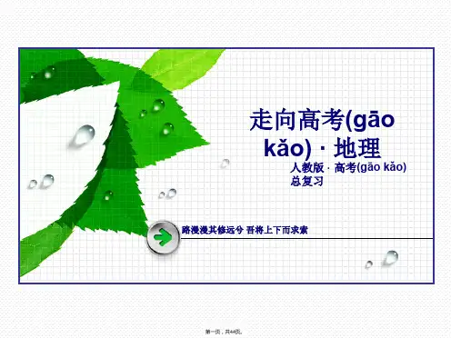 走向高考人教版高三地理一轮复习课件必修1第3章第1讲