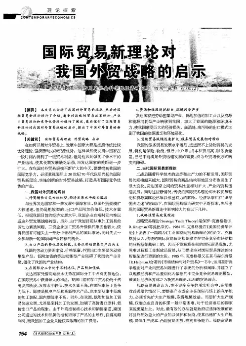 国际贸易新理论对我国外贸战略的启示