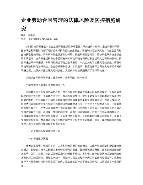 企业劳动合同管理的法律风险及防控措施研究