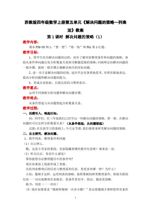 苏教版四年级数学上册第五单元《解决问题的策略—列表法》教案