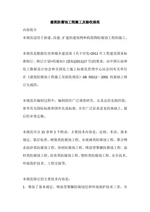 建筑防腐工程施工及验收规范