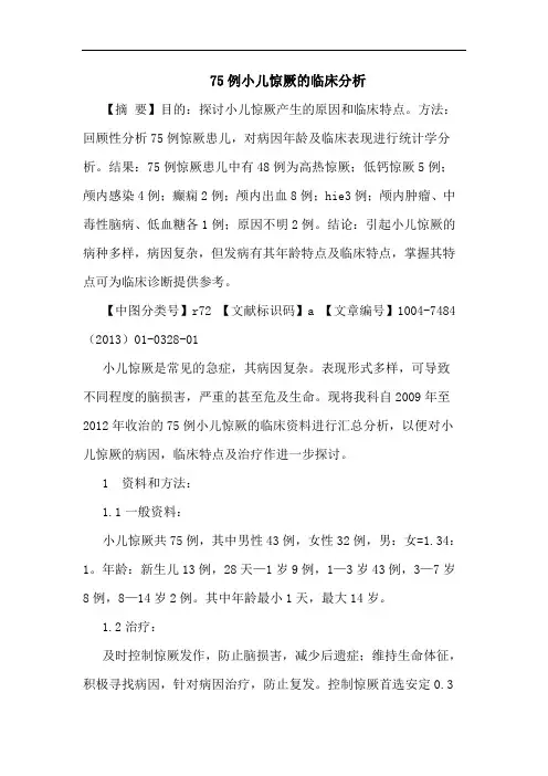 75例小儿惊厥的临床分析