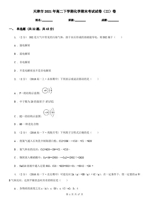 天津市2021年高二下学期化学期末考试试卷(II)卷
