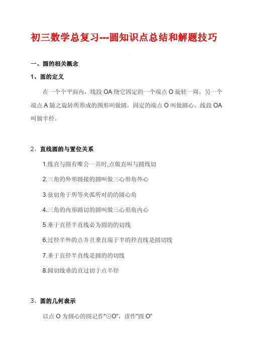 初三数学总复习---圆知识点总结和解题技巧
