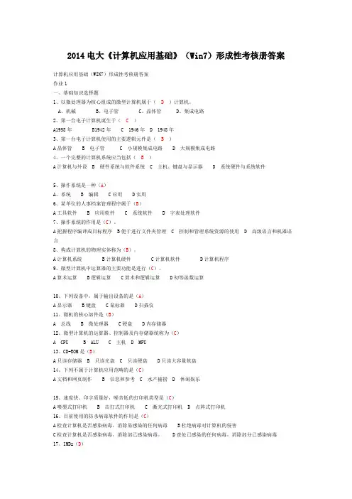 2014电大《计算机应用基础》(Win7)形成性考核册答案