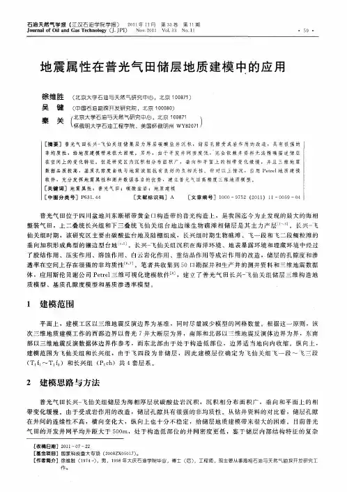 地震属性在普光气田储层地质建模中的应用