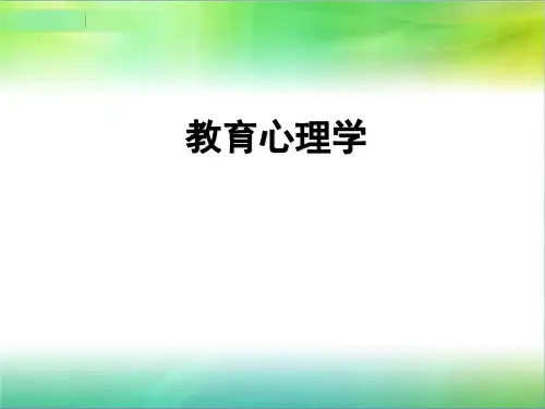 教育心理学课件(莫雷版)