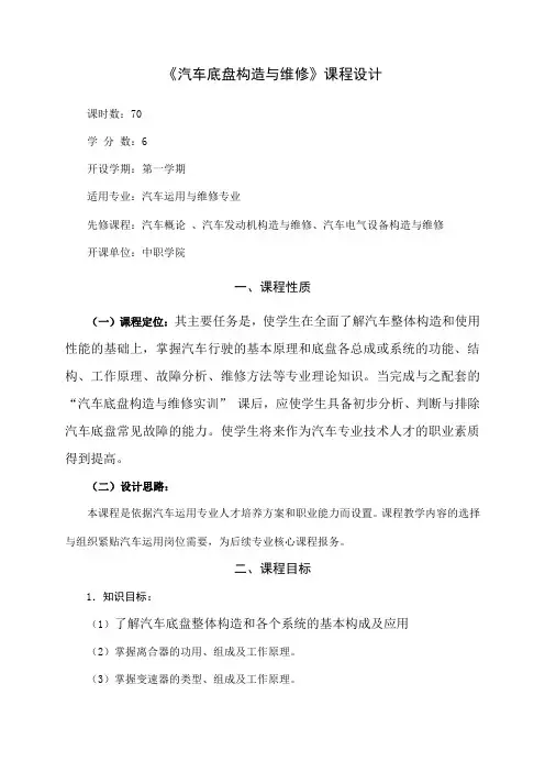 《汽车底盘构造与维修》课程标准