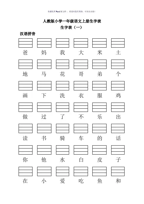 人教版小学一年级语文上册生字表(练习加拼音)