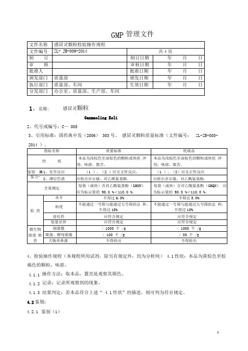 感冒灵颗粒检验操作规程