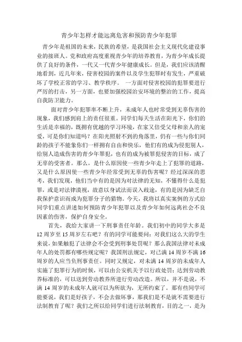 青少年怎样才能远离危害和预防青少年犯罪