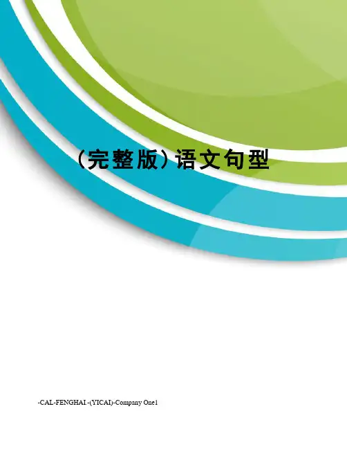 (完整版)语文句型