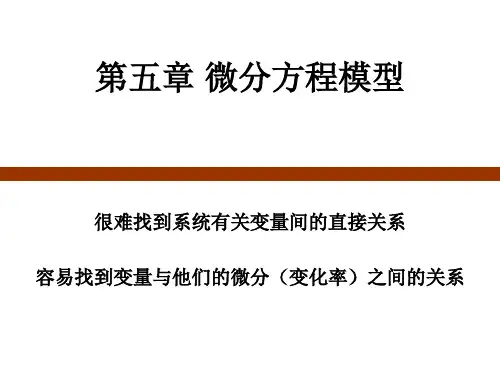 4建模与仿真 微分方程模型