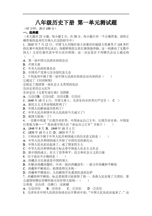 最新初中历史-八年级历史下册第一单元测试题 精品