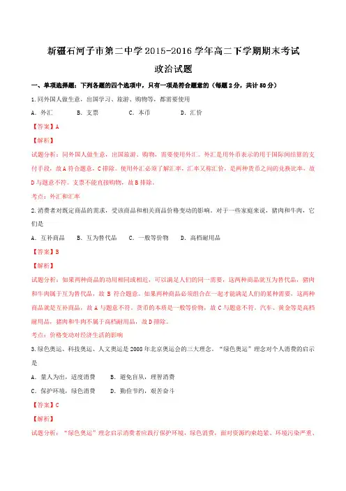 精品：新疆石河子市第二中学2015-2016学年高二下学期期末考试政治试题(解析版)