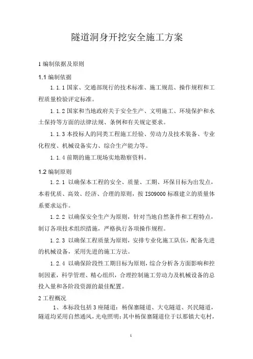 隧道洞身开挖施工方案