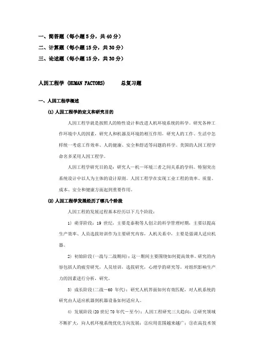 人因工程学总复习题