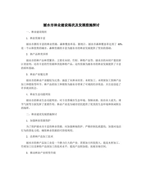 丽水市林业建设现状及发展措施探讨