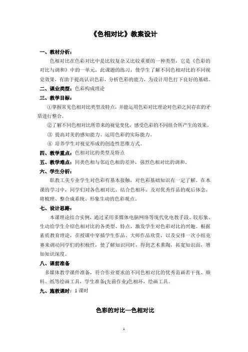 色相对比教学设计
