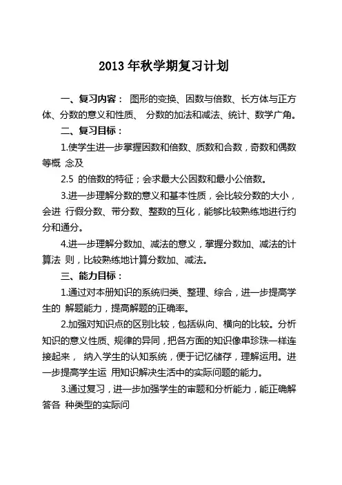 北师大版小学五年级数学上册期末复习计划