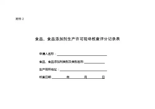 食品企业现场审核评分表