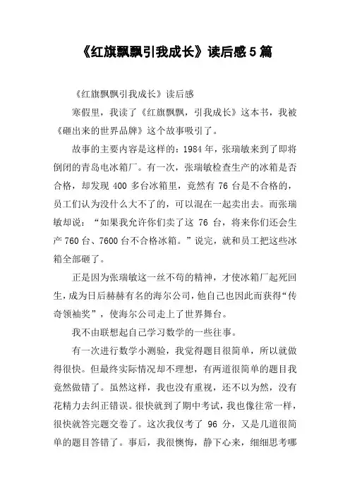 《红旗飘飘引我成长》读后感5篇