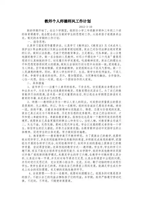 教师个人师德师风工作计划
