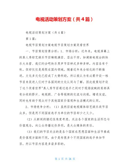 电视活动策划方案(共4篇)