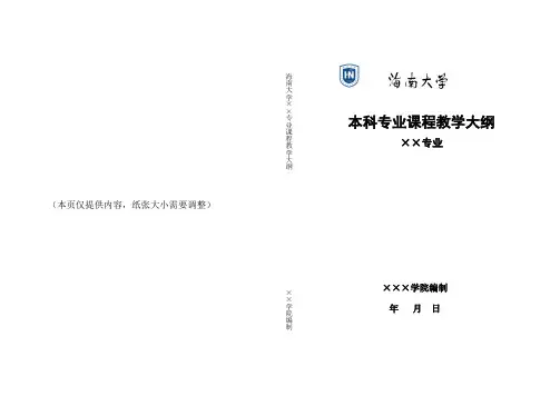 本科专业课程教学大纲
