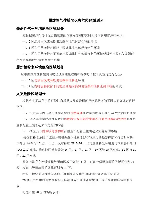爆炸性气体粉尘火灾危险区域划分
