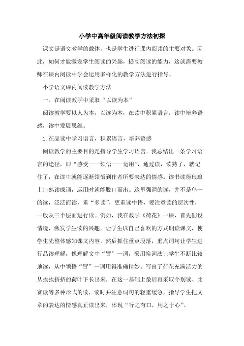 小学中高年级阅读教学方法[论文]