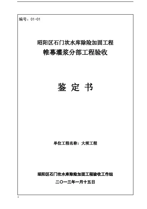 大坝帷幕灌浆分部工程验收鉴定书