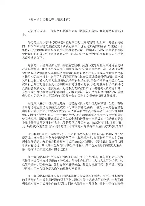 最新《资本论》读书心得(精选8篇)