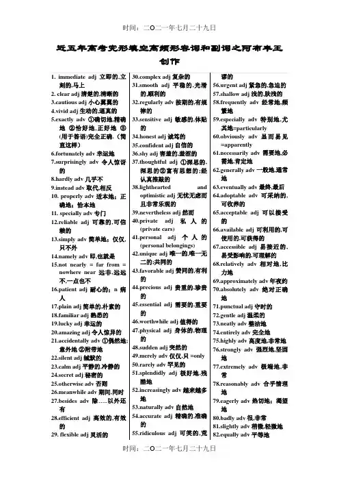 近五年高考完形填空高频形容词和副词