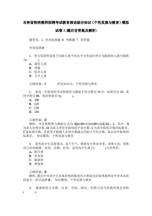 吉林省特岗教师招聘考试教育理论综合知识(个性发展与教育)模拟