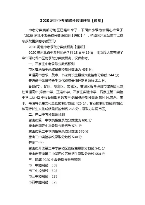 2020河北中考录取分数线预测【通知】