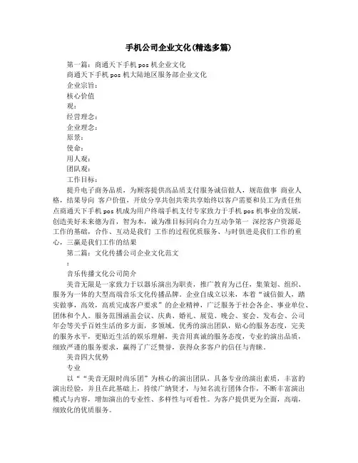 手机公司企业文化(精选多篇)
