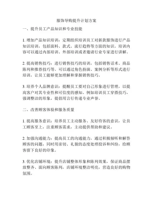 服饰导购提升计划方案