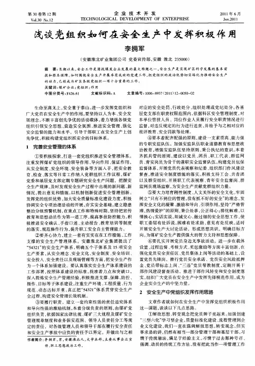 浅谈党组织如何在安全生产中发挥积极作用